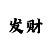 一分快3如何算和值